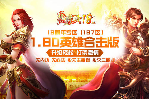 传奇1.80大揭秘 熔炼系统升战力