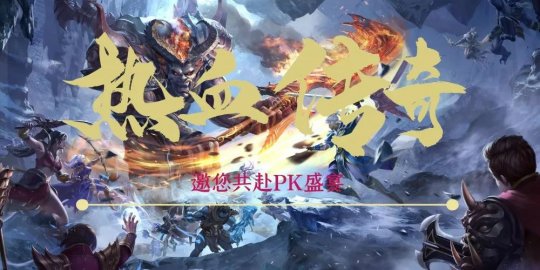 仿盛大传奇天下第一战规则解读