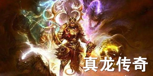 真龙传奇日常任务最高性价比做法