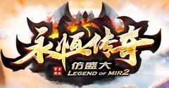 仿盛大传奇独家巨献 自动挂机装备入包