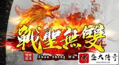 授权传奇战圣无双 免费满五元军衔
