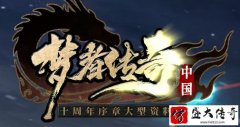 梦者仿盛大传奇独家十周年诚邀体验