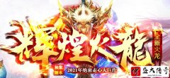 辉煌火龙幸运小倍攻 自动捡物回收