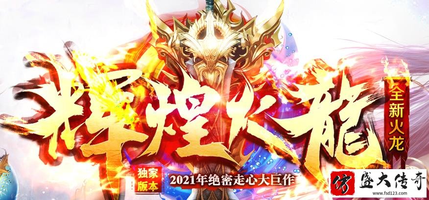 辉煌火龙幸运小倍攻 自动捡物回收