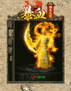 磨血套装真的可以提升防御能力吗?