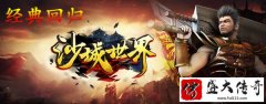 仿盛大四职业双英雄心法长期耐玩