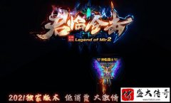 仿盛大传奇合击正规授权有保障