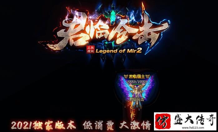 仿盛大传奇合击正规授权有保障