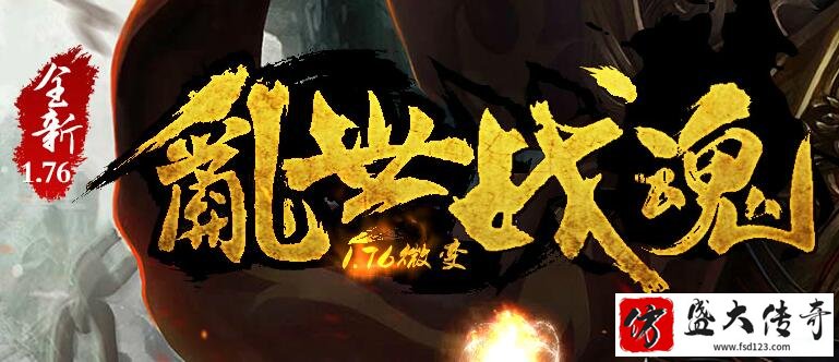 仿盛大1.76打金版散人多PK爽