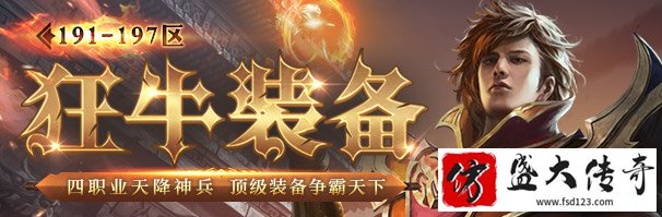 星耀仿盛大狂牛装备全新体验