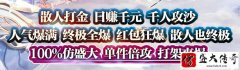 长久稳定开放特色玩法打金首选