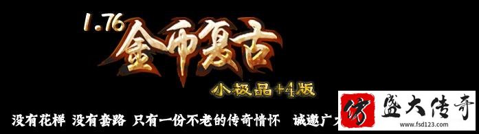 1.76金币复古,缅怀曾经的情怀