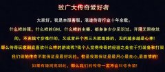 传奇sf玩家到底喜欢怎样的游戏?