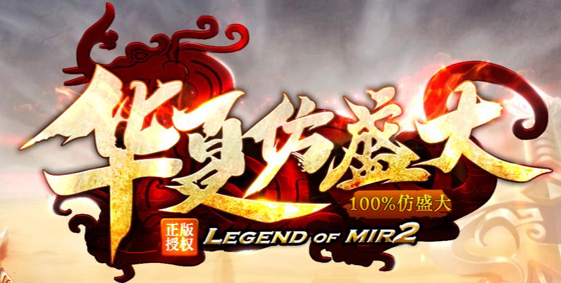 仿盛大热血传奇福泽天佑
