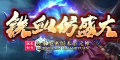仿盛大传世散人服sf元神系统修炼详解