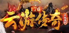 1.76复古传奇给老玩家带来了珍贵的回忆