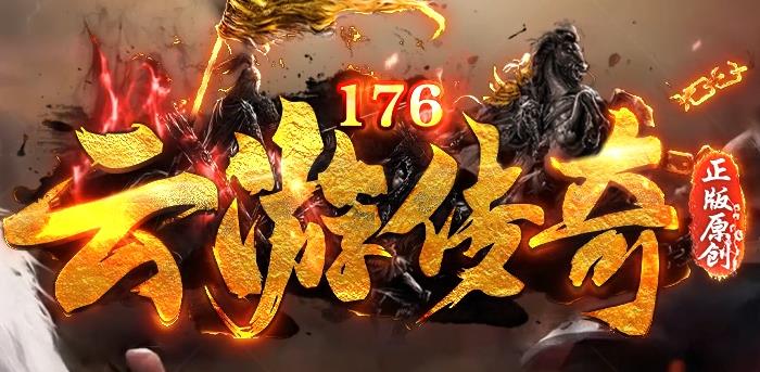 1.76复古传奇给老玩家带来了珍贵的回忆