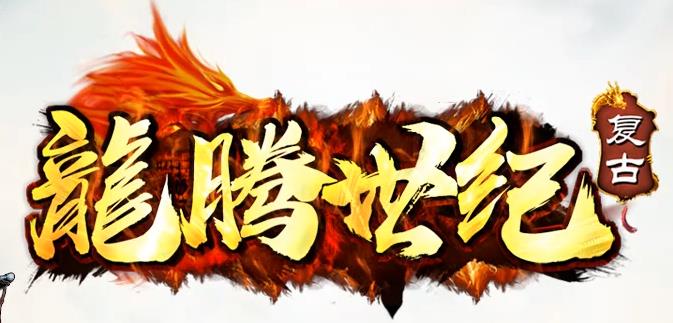 传奇新开网站重燃战斗热情游戏体验更优!