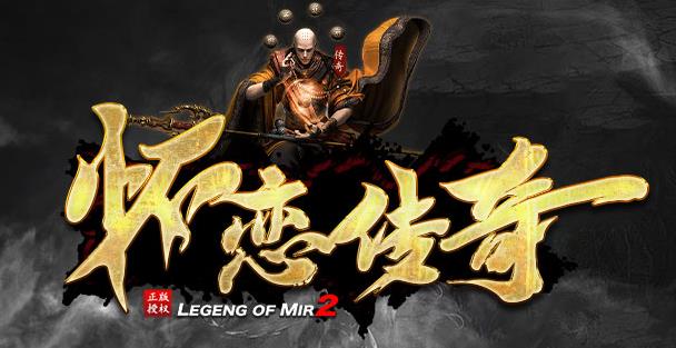 新开传奇发布:最新仿盛大心法经典再现
