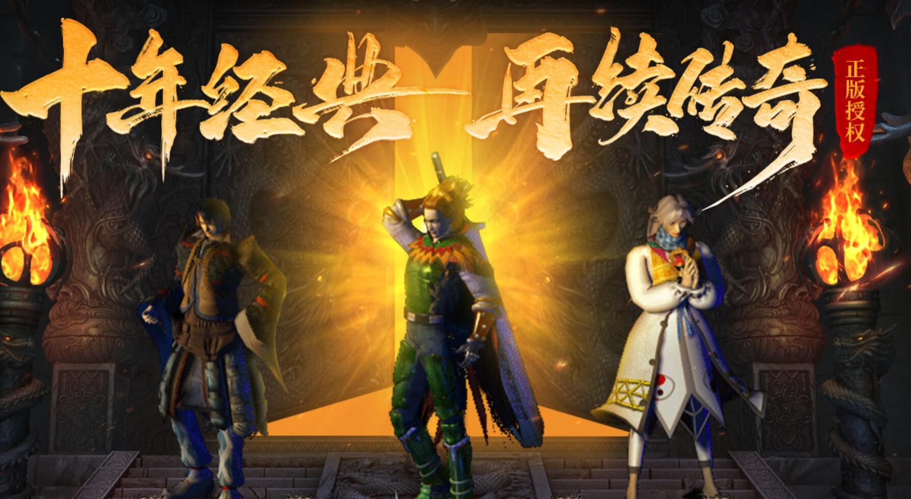仿盛大热血传奇再现经典打怪轻松爆宝