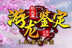 仿盛大传奇鉴定合击版本成为年度爆款