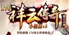 1.76传奇私服战士怎么提高练级效率?