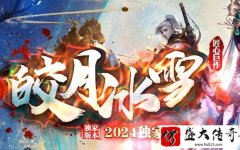 冰雪传奇提升战斗体验的新纪元