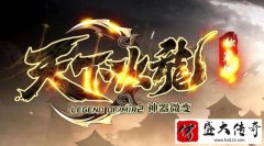 火龙传奇:多人竞技,自由PK,争夺BOSS