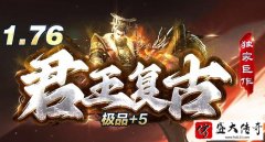 复古小极品1.76版本传奇端游新服表