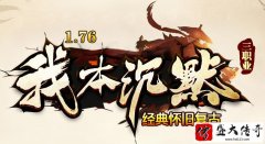 传奇我本沉默仙剑版本新服表