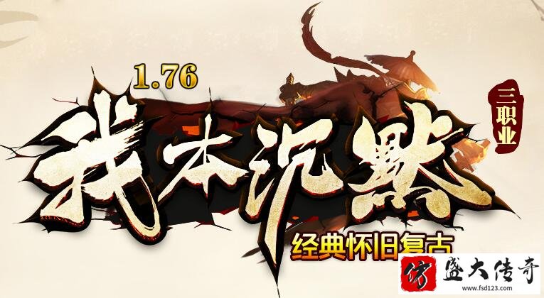 传奇我本沉默仙剑版本新服表