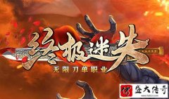 神器专属无限刀微变迷失传奇