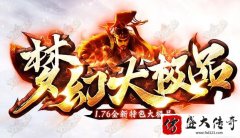 PC端和手机端平台互通的传奇